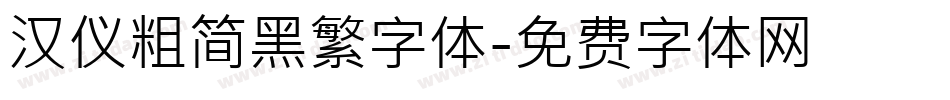 汉仪粗简黑繁字体字体转换