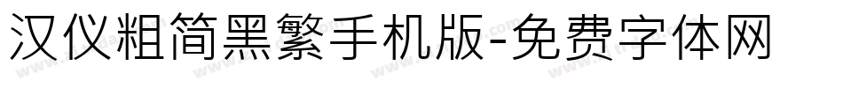 汉仪粗简黑繁手机版字体转换