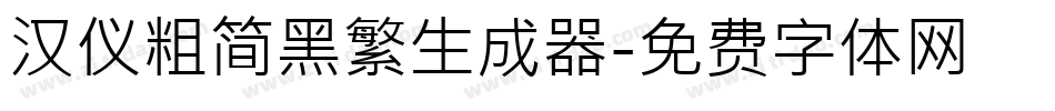 汉仪粗简黑繁生成器字体转换