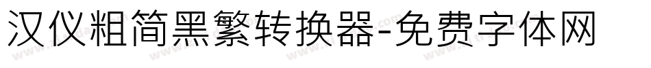 汉仪粗简黑繁转换器字体转换