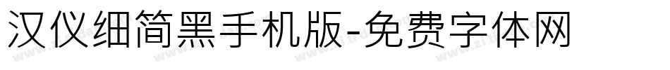 汉仪细简黑手机版字体转换