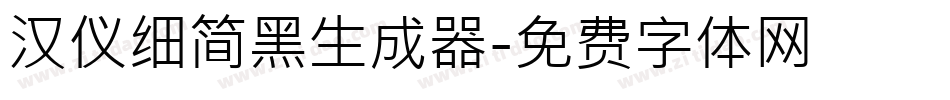 汉仪细简黑生成器字体转换