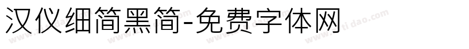 汉仪细简黑简字体转换
