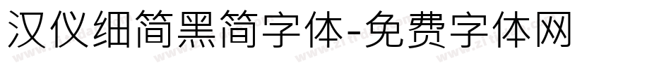 汉仪细简黑简字体字体转换