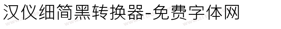 汉仪细简黑转换器字体转换