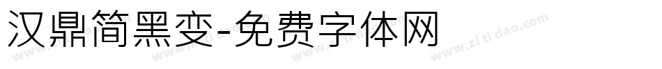 汉鼎简黑变字体转换