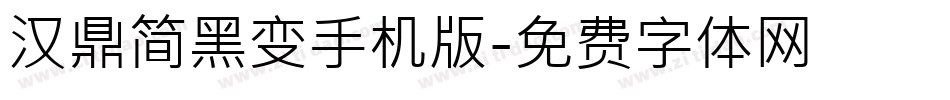 汉鼎简黑变手机版字体转换