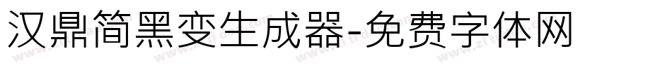 汉鼎简黑变生成器字体转换