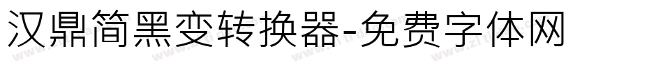 汉鼎简黑变转换器字体转换