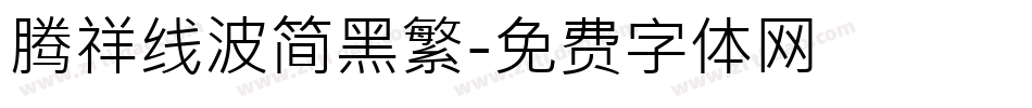 腾祥线波简黑繁字体转换