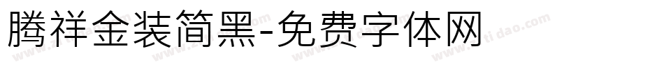 腾祥金装简黑字体转换