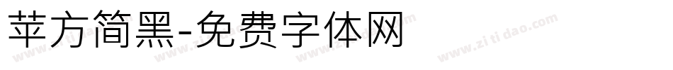 苹方简黑字体转换