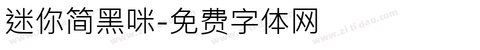 迷你简黑咪字体转换