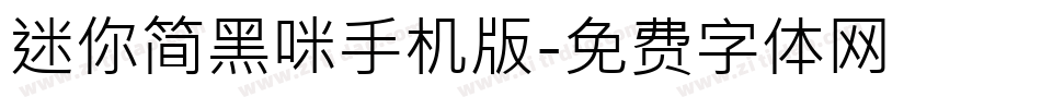 迷你简黑咪手机版字体转换