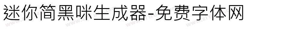 迷你简黑咪生成器字体转换
