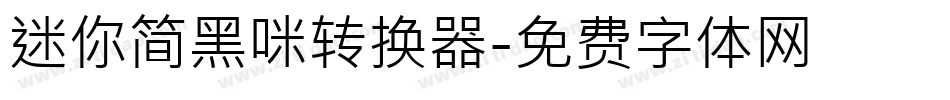 迷你简黑咪转换器字体转换