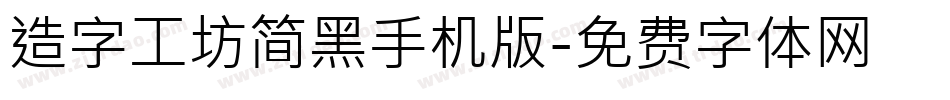 造字工坊简黑手机版字体转换