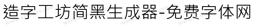 造字工坊简黑生成器字体转换