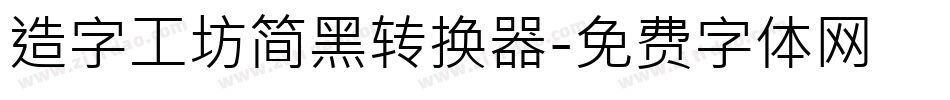 造字工坊简黑转换器字体转换
