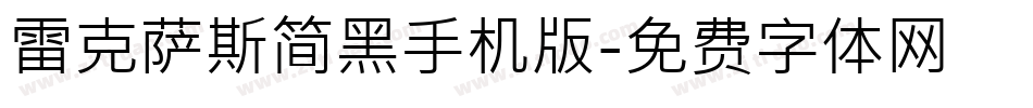 雷克萨斯简黑手机版字体转换