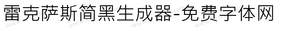 雷克萨斯简黑生成器字体转换