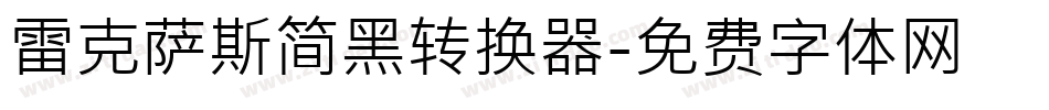 雷克萨斯简黑转换器字体转换