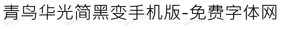 青鸟华光简黑变手机版字体转换