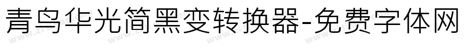 青鸟华光简黑变转换器字体转换