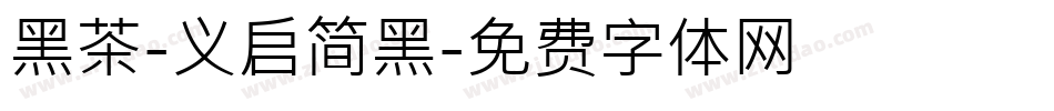 黑茶-义启简黑字体转换