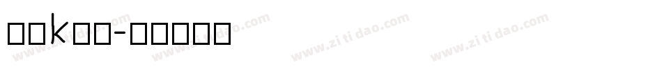 字母k字体字体转换