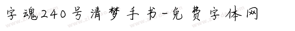 字魂240号清梦手书字体转换