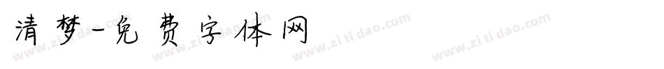 清梦字体转换