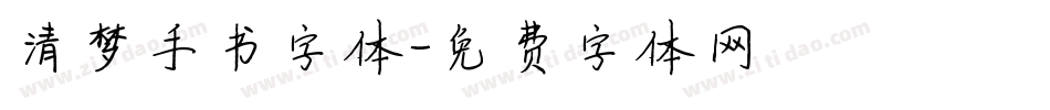 清梦手书字体字体转换