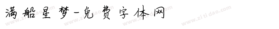 满船星梦字体转换