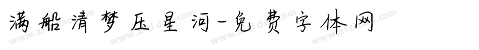 满船清梦压星河字体转换