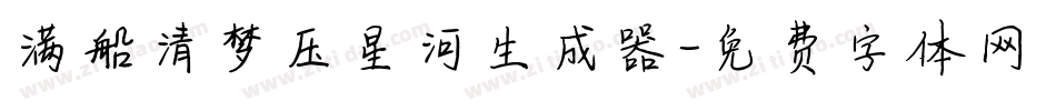满船清梦压星河生成器字体转换