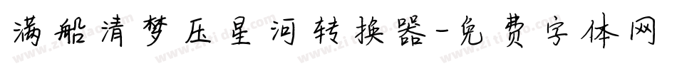 满船清梦压星河转换器字体转换