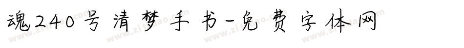 魂240号清梦手书字体转换