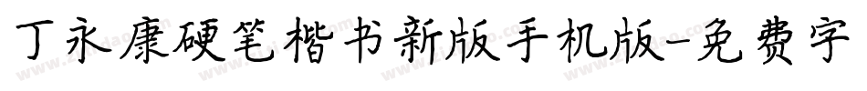 丁永康硬笔楷书新版手机版字体转换