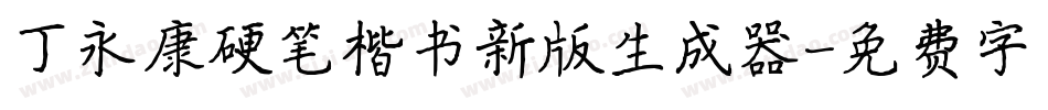 丁永康硬笔楷书新版生成器字体转换