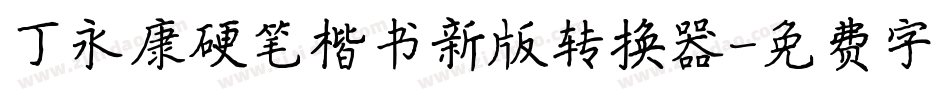 丁永康硬笔楷书新版转换器字体转换