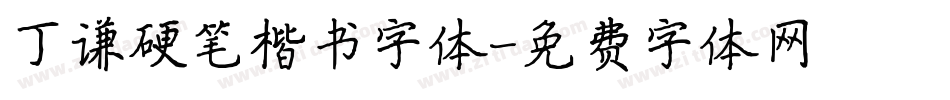 丁谦硬笔楷书字体字体转换