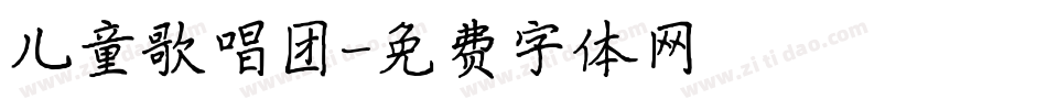 儿童歌唱团字体转换