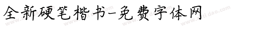 全新硬笔楷书字体转换
