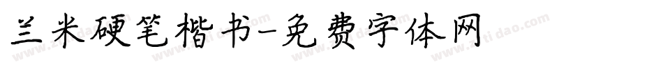 兰米硬笔楷书字体转换