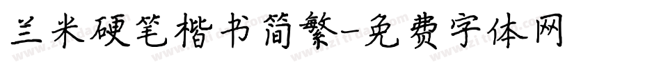 兰米硬笔楷书简繁字体转换