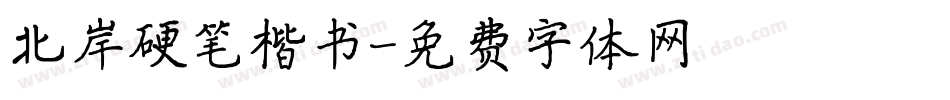 北岸硬笔楷书字体转换