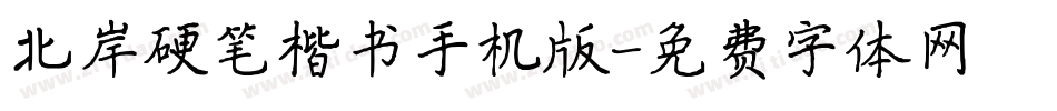 北岸硬笔楷书手机版字体转换