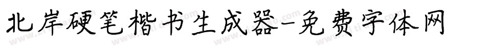 北岸硬笔楷书生成器字体转换