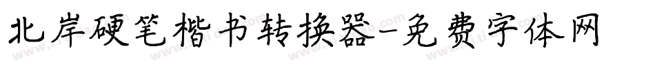 北岸硬笔楷书转换器字体转换
